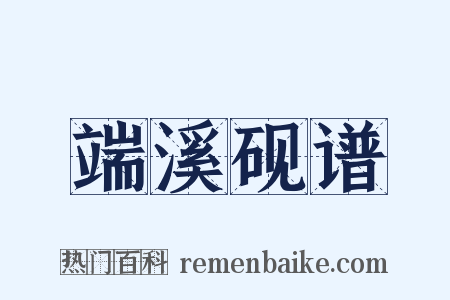 端溪砚谱是什么意思的图片